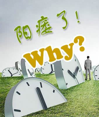 男性阳痿是怎么发生的
