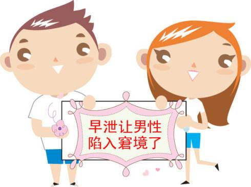 早泄的常见原因有哪些